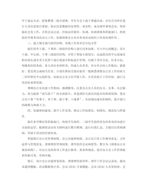 精编之大学团委办公室工作计划范文.docx