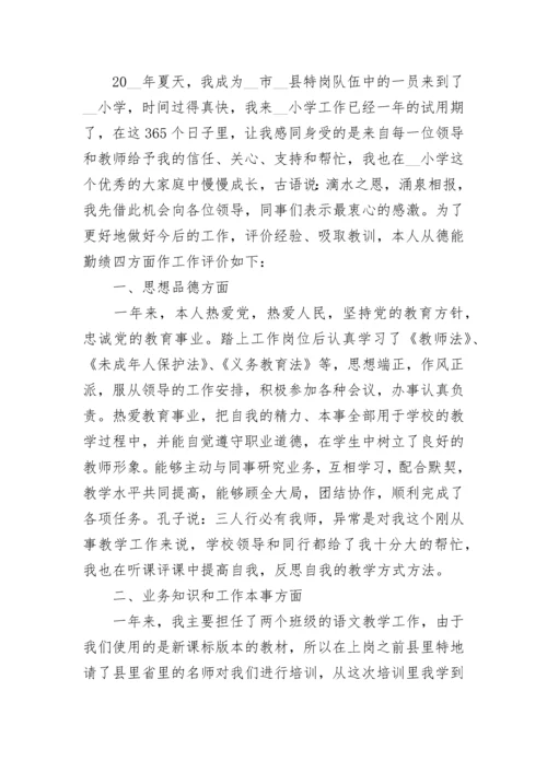 小学教师自我评价（10篇）.docx