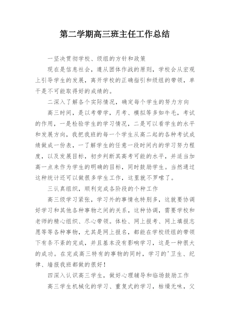 第二学期高三班主任工作总结.docx