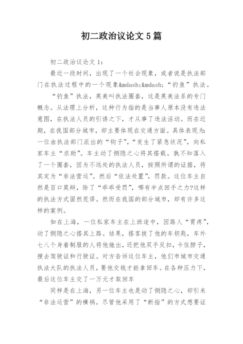 初二政治议论文5篇.docx
