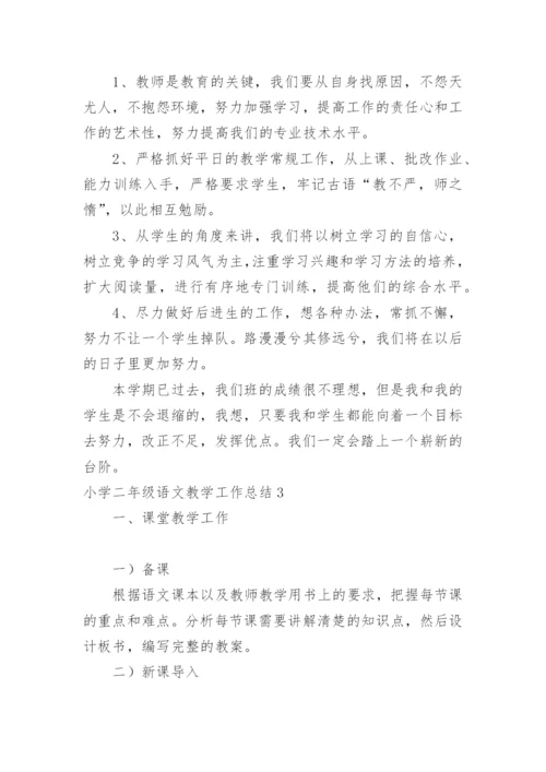 小学二年级语文教学工作总结_1.docx