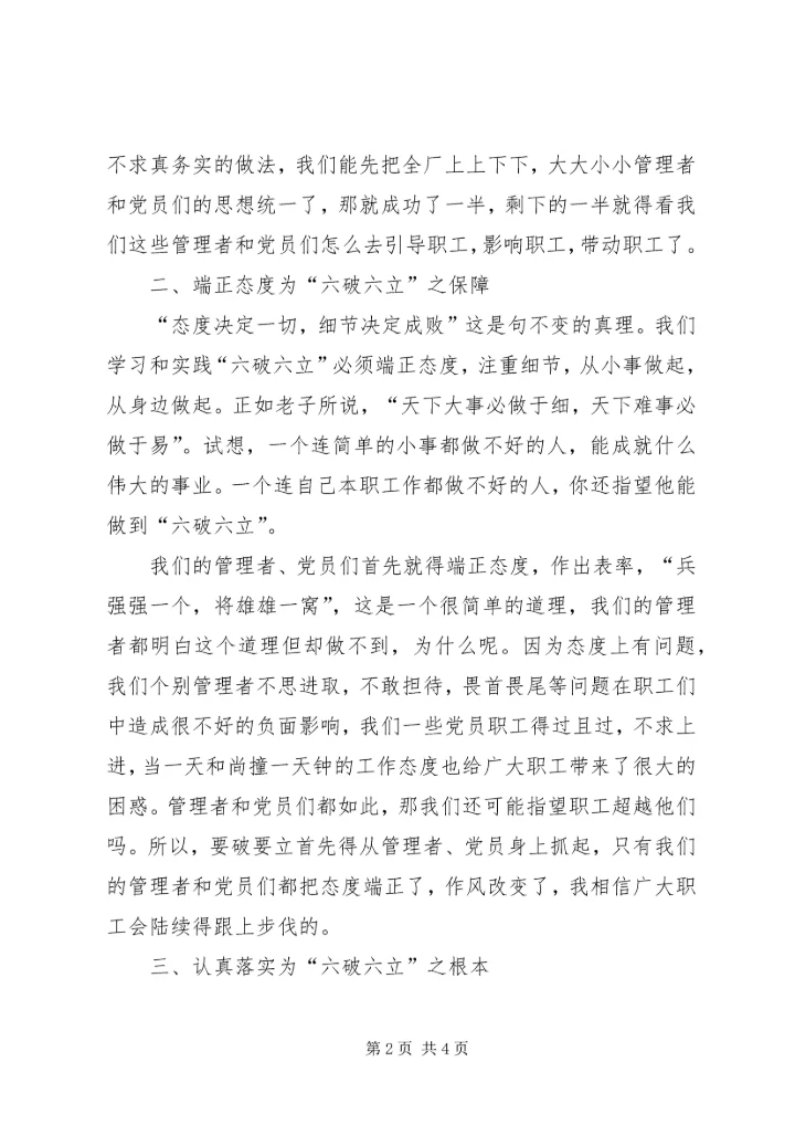 学习“六破六立”心得体会.docx