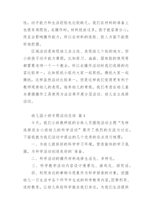 幼儿园小班专题活动总结.docx