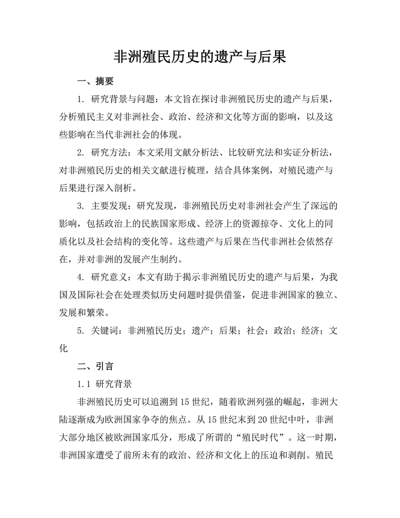非洲殖民历史的遗产与后果