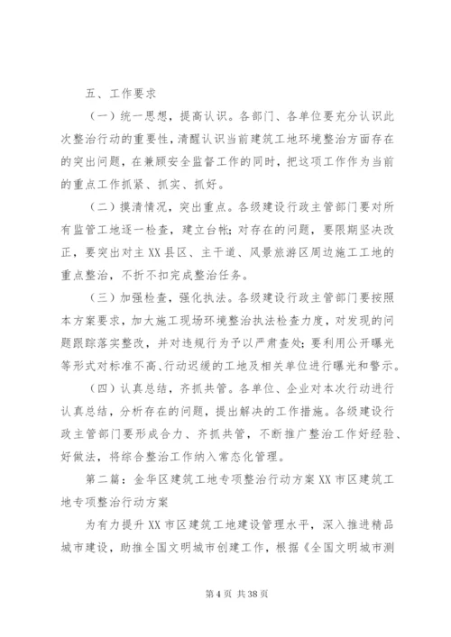 建筑工地整治行动工作方案.docx