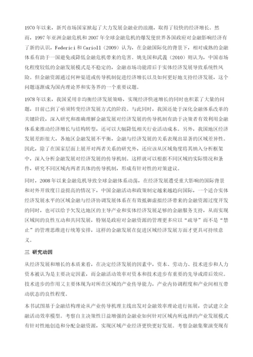 东中部地区产业传导与金融效率研究.docx
