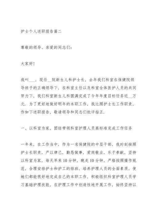 护士个人述职报告（总结）.docx