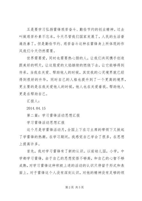 第一篇：最新学习雷锋活动思想汇报.docx