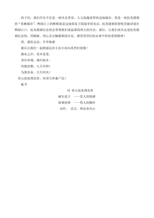 10《青山处处埋忠骨(第二课时)》教学设计
