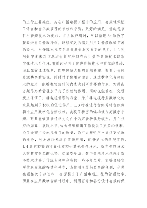 数字音频技术在广播电视工程的运用论文.docx