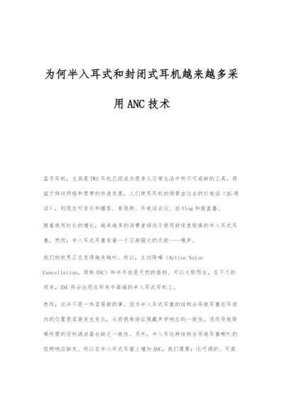 为何半入耳式和封闭式耳机越来越多采用ANC技术.docx