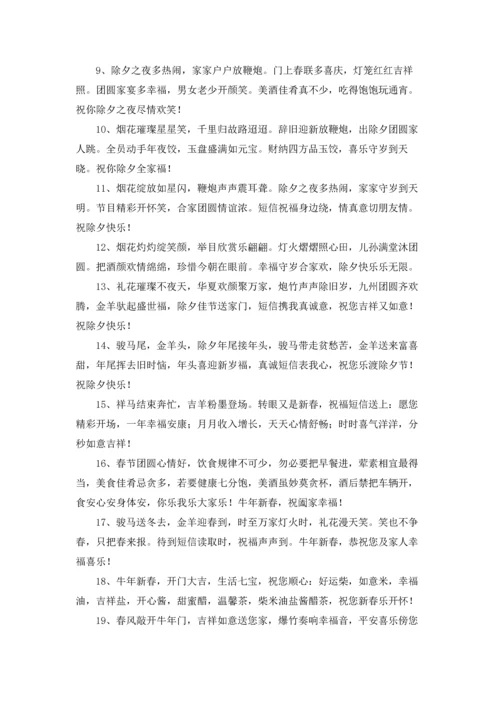 朋友圈除夕祝福文案.docx