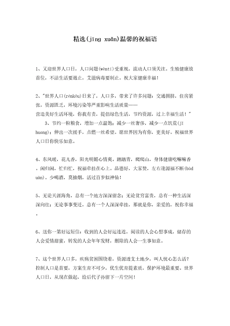 精选温馨的祝福语