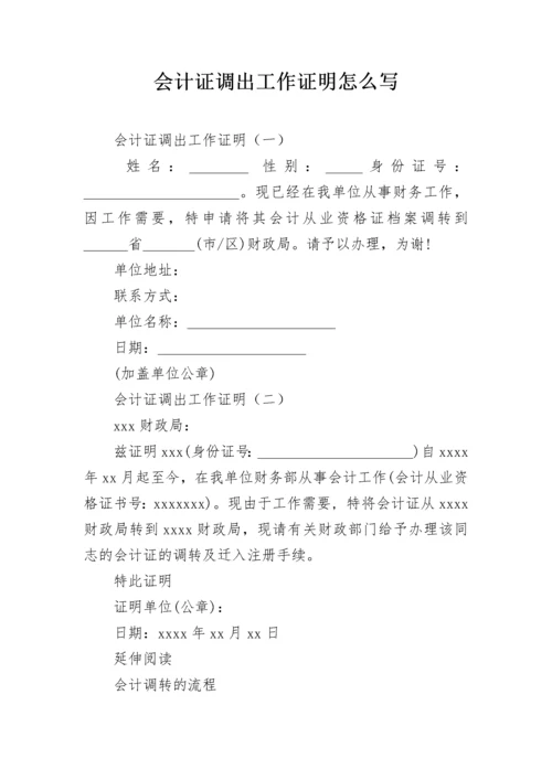 会计证调出工作证明怎么写.docx