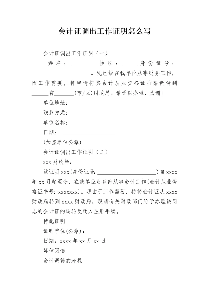 会计证调出工作证明怎么写.docx