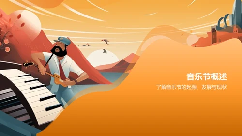 黄色插画音乐节PPT模板