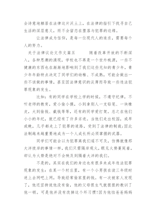 描写法律议论文满分.docx