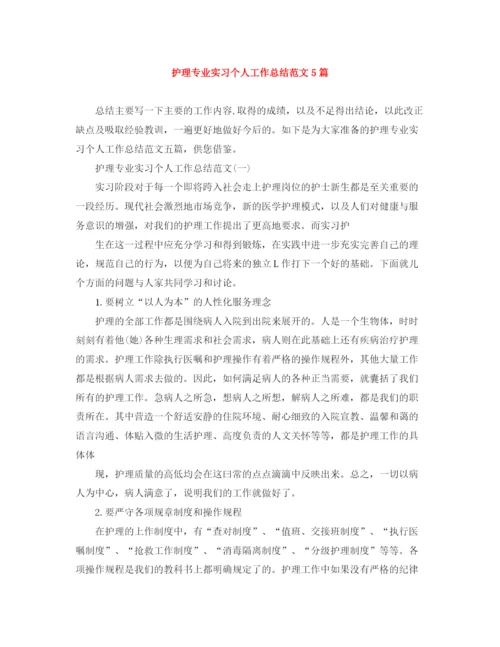 精编之护理专业实习个人工作总结范文5篇.docx