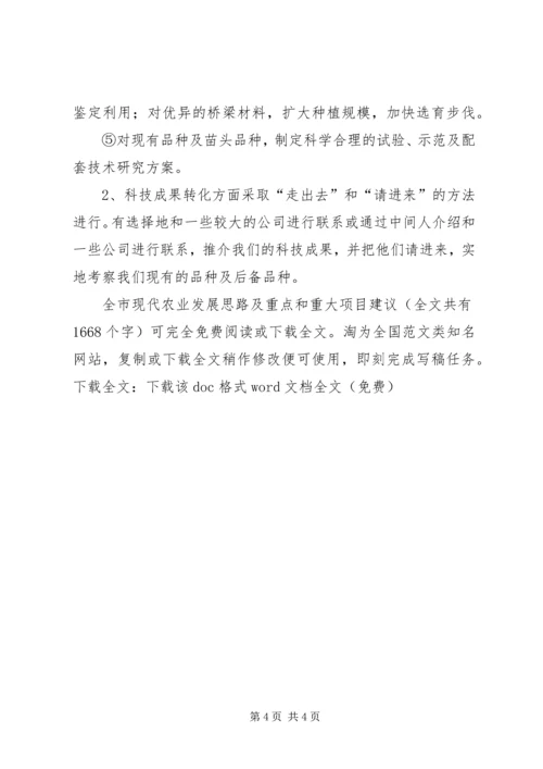 全市现代农业发展思路及重点和重大项目建议 (3).docx