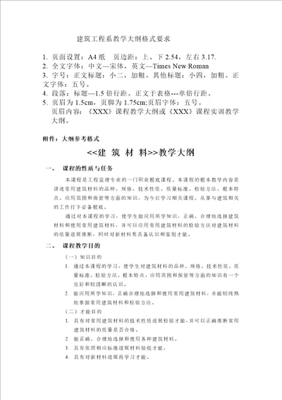 建筑工程系教学大纲格式要求