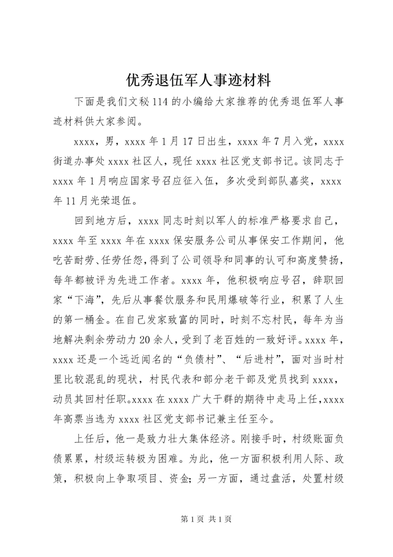 优秀退伍军人事迹材料 (2).docx