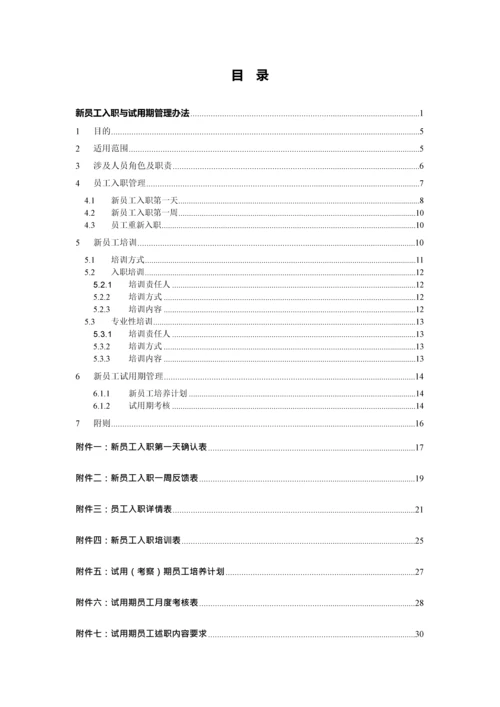 知名公司新员工入职与试用期管理办法模板.docx
