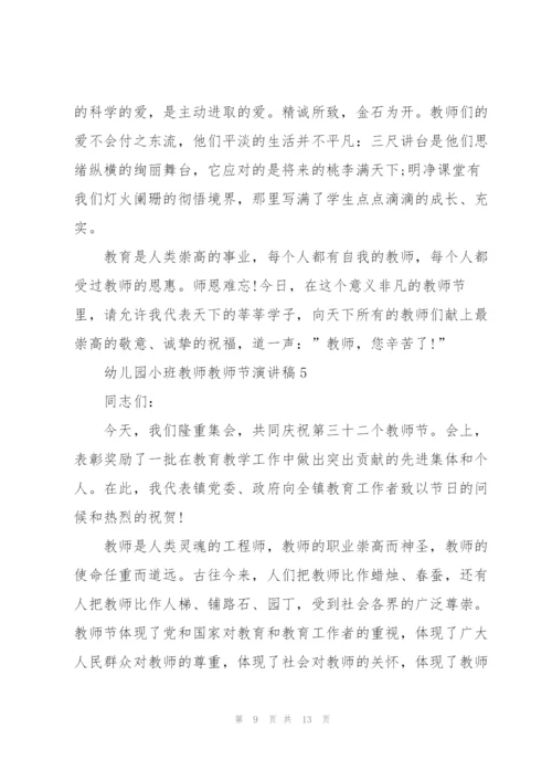 幼儿园小班教师教师节主题演讲稿6篇.docx