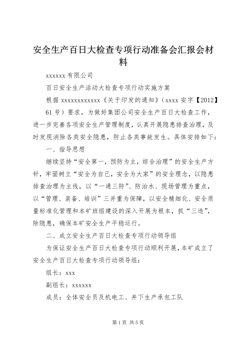 安全生产百日大检查专项行动准备会汇报会材料 (2).docx