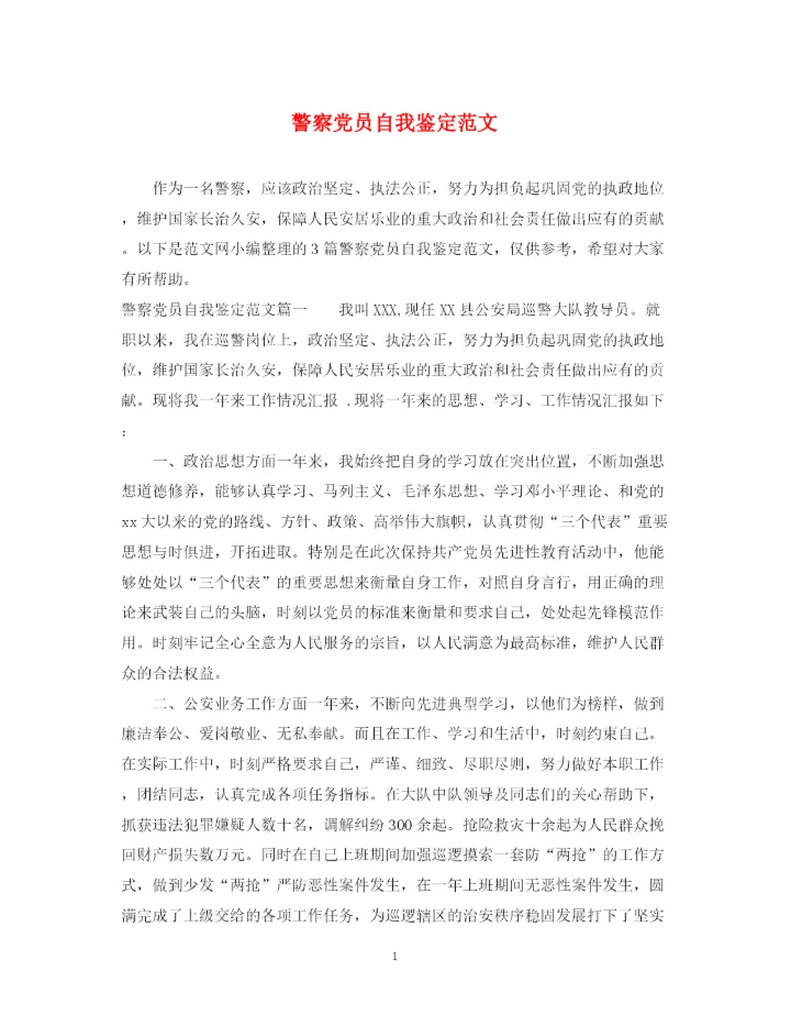 精编之警察党员自我鉴定范文.docx