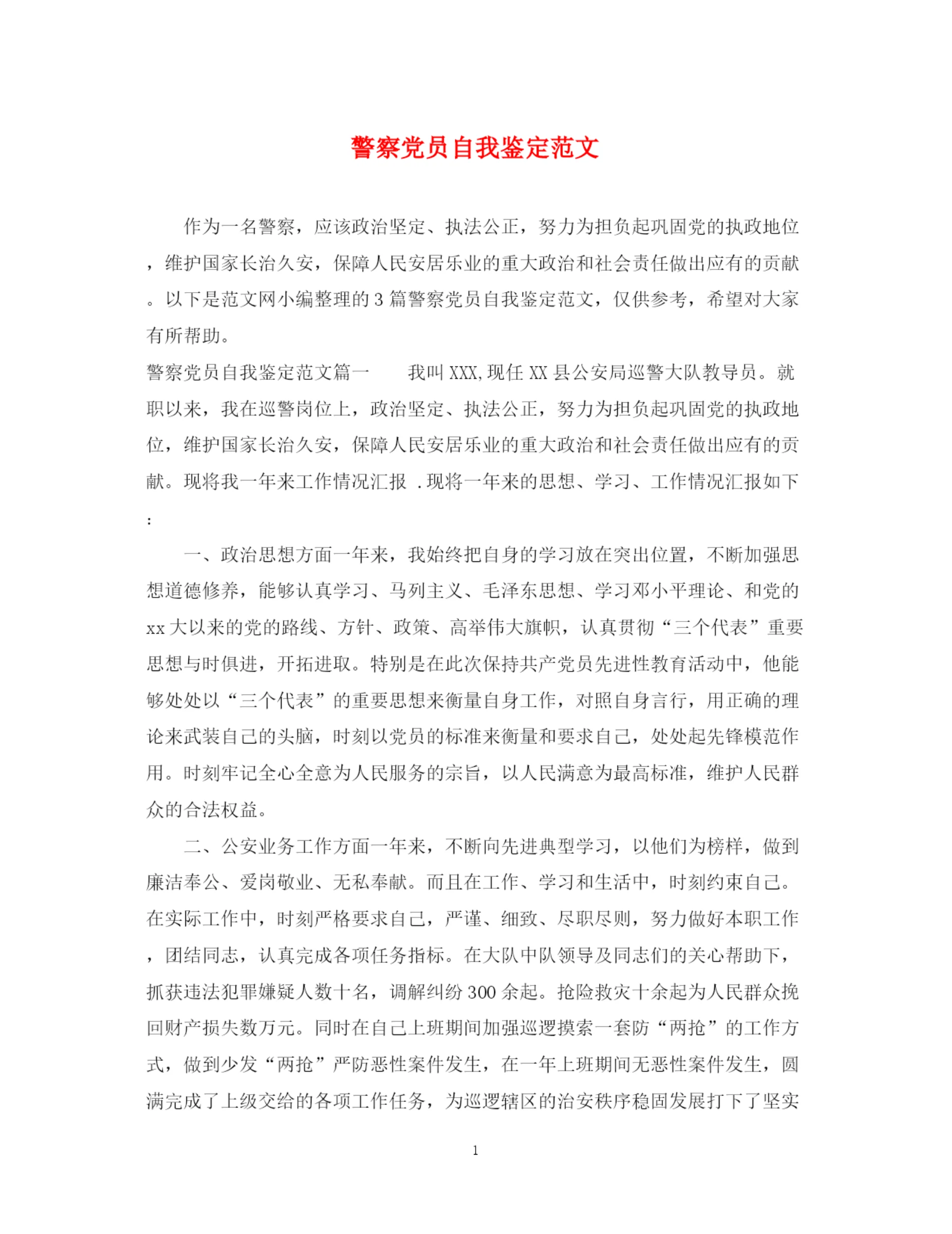 精编之警察党员自我鉴定范文.docx