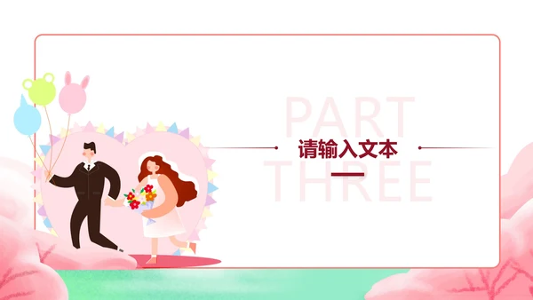 白色卡通风浪漫婚礼求婚祝福PPT模板