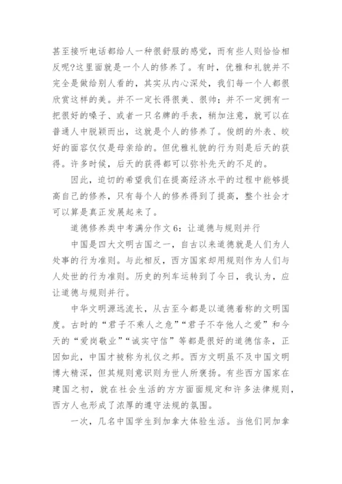 道德修养类中考满分作文6篇.docx