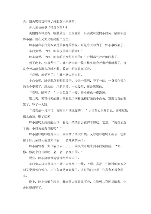 少儿童话故事精选5篇