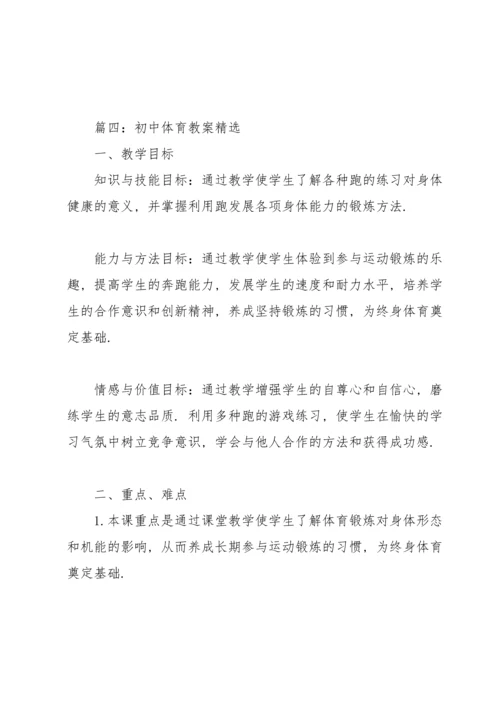 初中体育教案4篇.docx