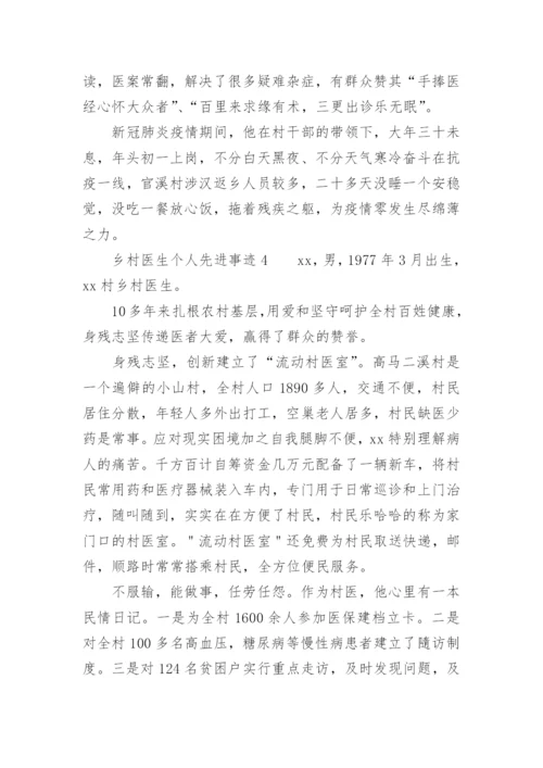 乡村医生个人先进事迹范文.docx