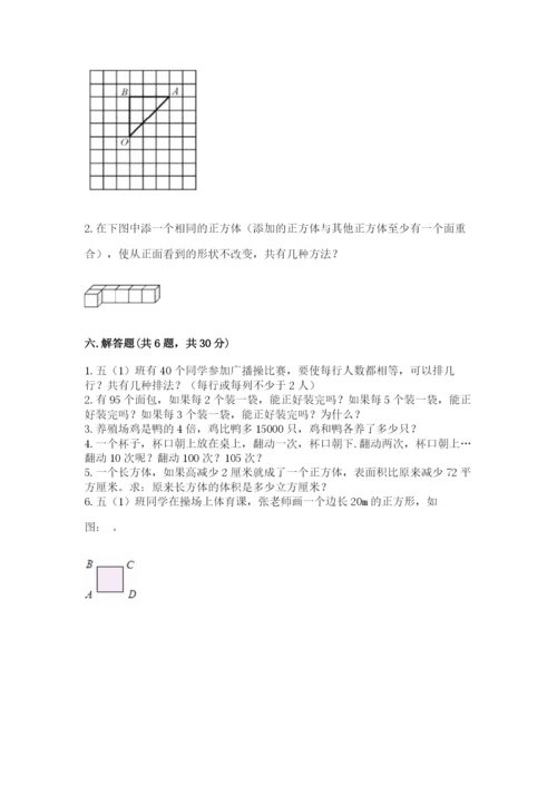 人教版五年级下册数学期末测试卷含答案【a卷】.docx