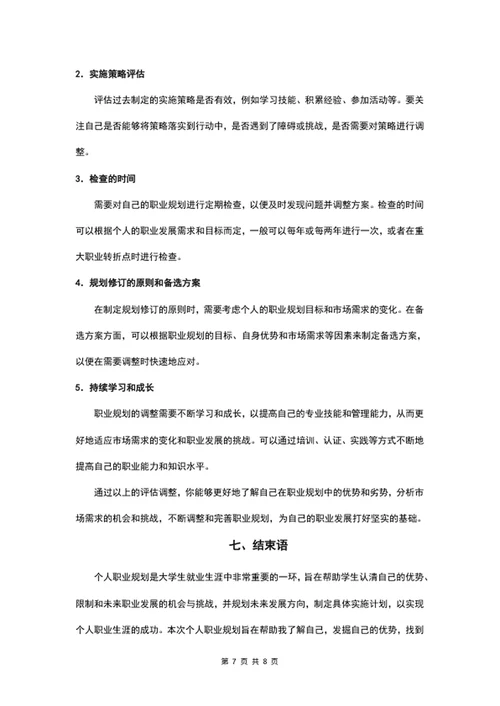 专业职业生涯规划书大学生职业规划