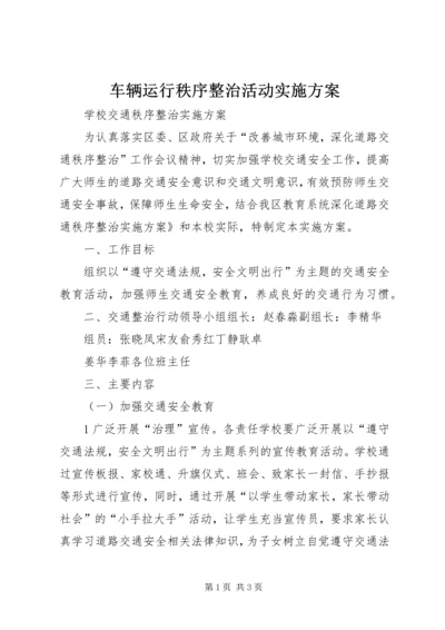 车辆运行秩序整治活动实施方案 (4).docx