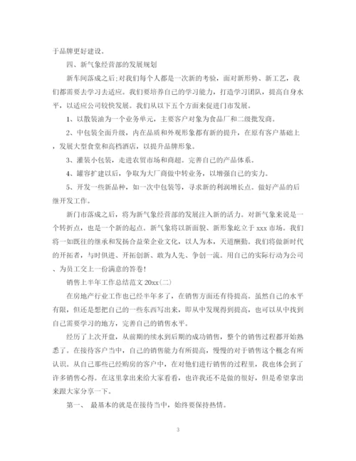 精编之销售上半年工作总结范文3.docx