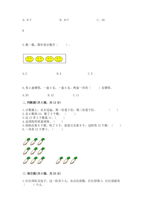 小学一年级上册数学期末测试卷含完整答案（全国通用）.docx