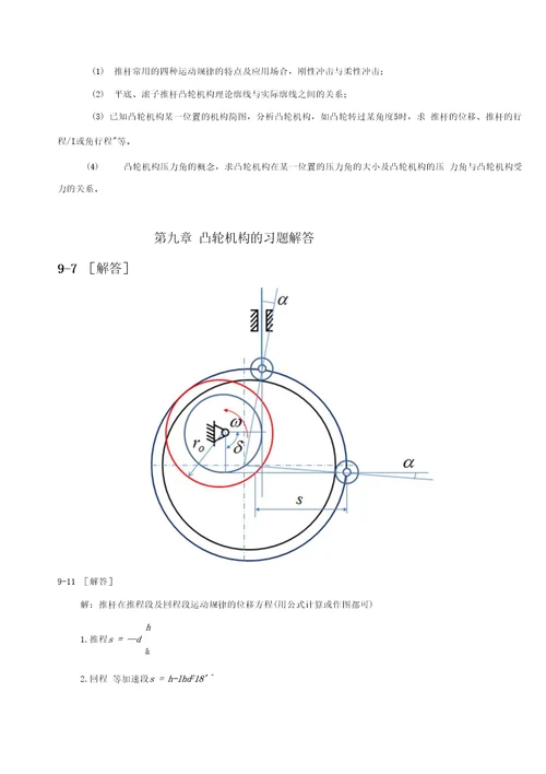 第9章凸轮机构习题解答