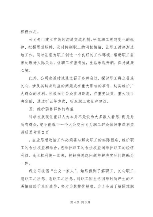 公交公司为职工群众做好事谋利益调研思考 (2).docx