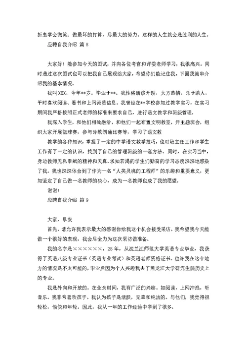 关于应聘自我介绍集锦九篇