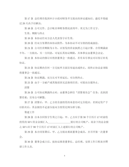 2023年设立中外合资经营企业合同.docx