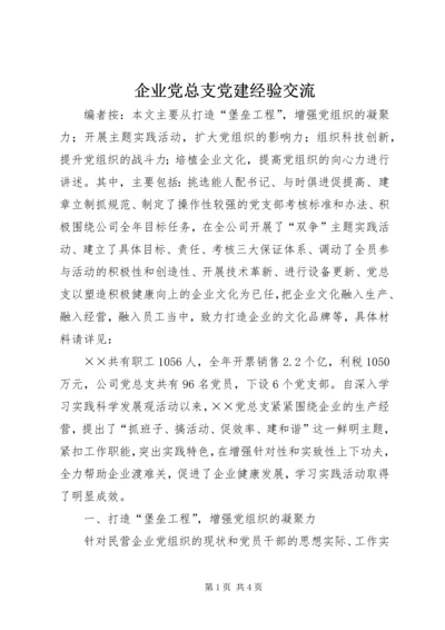 企业党总支党建经验交流.docx