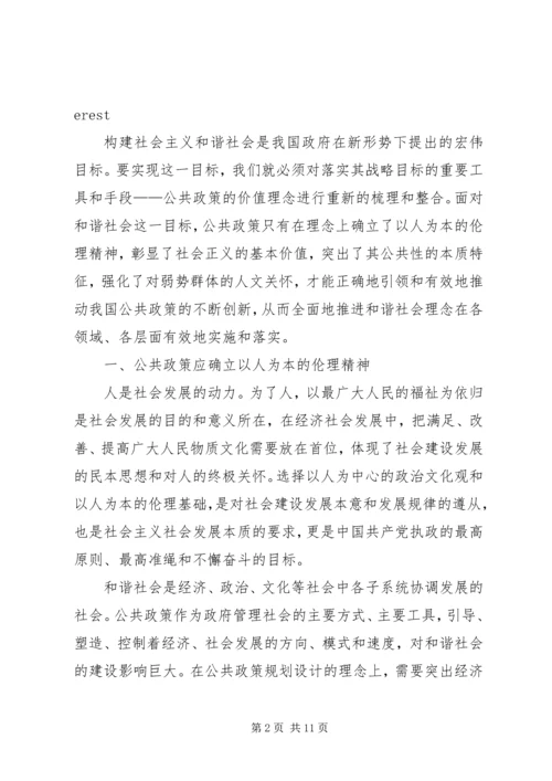 和谐社会与公共政策价值定位.docx