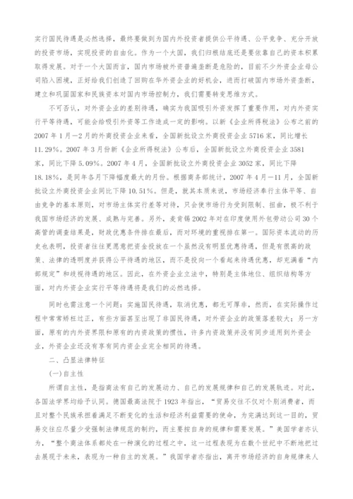 商法视角下我国外资企业法的立法思考.docx