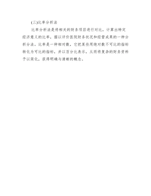 浅谈医院财务分析论文（精选文档）.docx