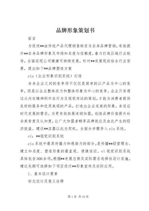 品牌形象策划书_1.docx