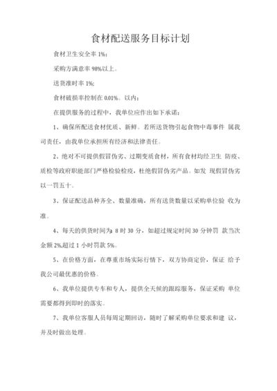 食材配送服务目标计划.docx